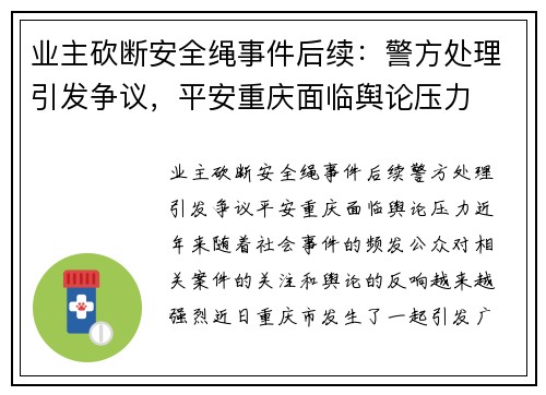 业主砍断安全绳事件后续：警方处理引发争议，平安重庆面临舆论压力