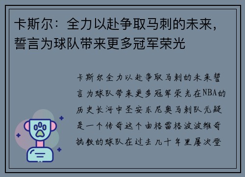 卡斯尔：全力以赴争取马刺的未来，誓言为球队带来更多冠军荣光