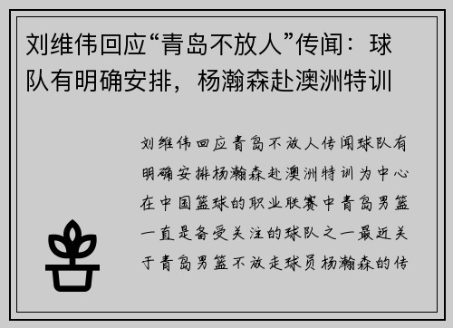 刘维伟回应“青岛不放人”传闻：球队有明确安排，杨瀚森赴澳洲特训