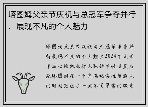 塔图姆父亲节庆祝与总冠军争夺并行，展现不凡的个人魅力