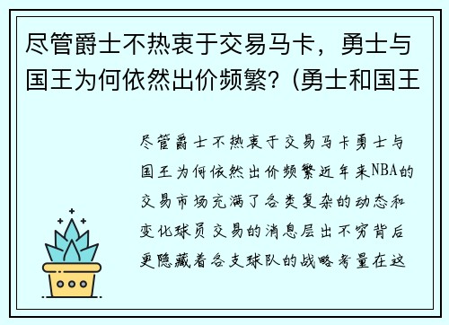 尽管爵士不热衷于交易马卡，勇士与国王为何依然出价频繁？(勇士和国王全场回放)