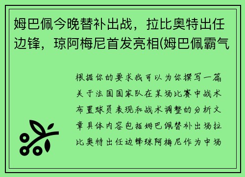 姆巴佩今晚替补出战，拉比奥特出任边锋，琼阿梅尼首发亮相(姆巴佩霸气)