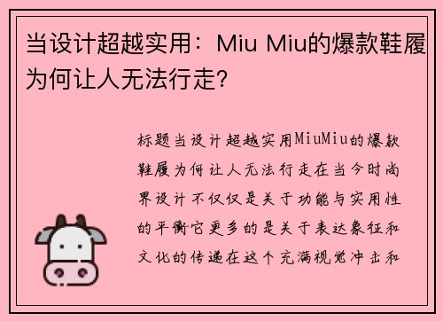 当设计超越实用：Miu Miu的爆款鞋履为何让人无法行走？