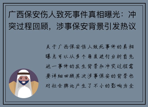 广西保安伤人致死事件真相曝光：冲突过程回顾，涉事保安背景引发热议