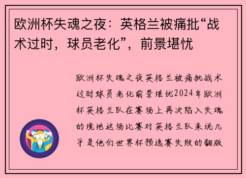 欧洲杯失魂之夜：英格兰被痛批“战术过时，球员老化”，前景堪忧