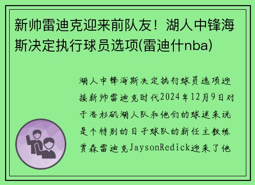 新帅雷迪克迎来前队友！湖人中锋海斯决定执行球员选项(雷迪什nba)