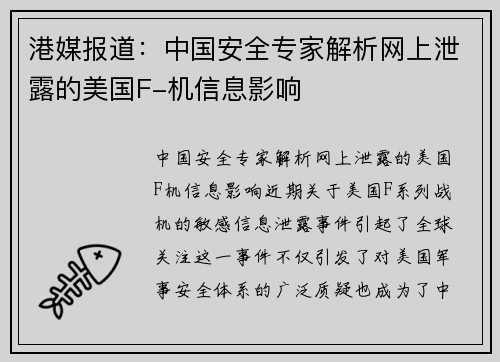 港媒报道：中国安全专家解析网上泄露的美国F-机信息影响