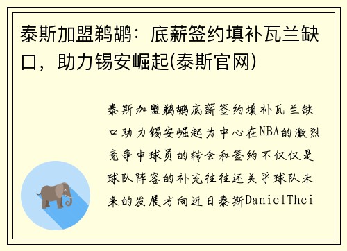 泰斯加盟鹈鹕：底薪签约填补瓦兰缺口，助力锡安崛起(泰斯官网)