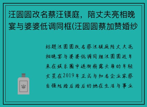 汪圆圆改名蔡汪镁庭，陪丈夫亮相晚宴与婆婆低调同框(汪圆圆蔡加赞婚纱照)