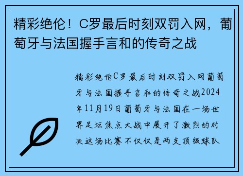 精彩绝伦！C罗最后时刻双罚入网，葡萄牙与法国握手言和的传奇之战