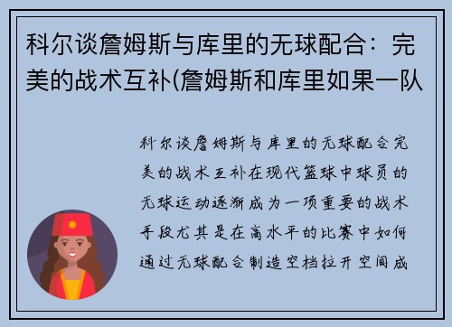 科尔谈詹姆斯与库里的无球配合：完美的战术互补(詹姆斯和库里如果一队会怎样)