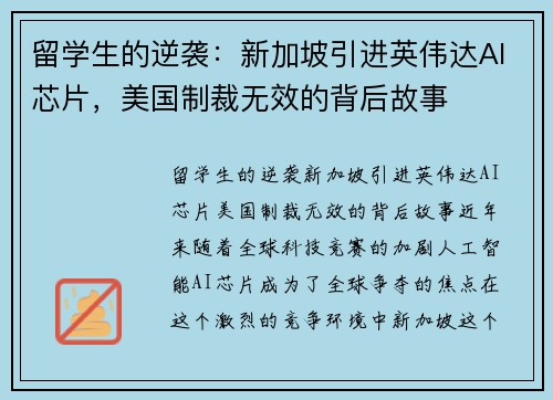 留学生的逆袭：新加坡引进英伟达AI芯片，美国制裁无效的背后故事