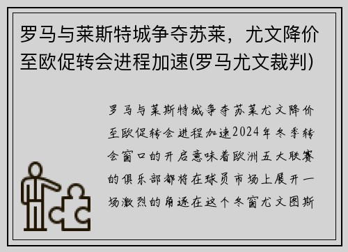 罗马与莱斯特城争夺苏莱，尤文降价至欧促转会进程加速(罗马尤文裁判)