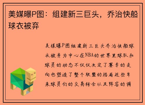 美媒曝P图：组建新三巨头，乔治快船球衣被弃