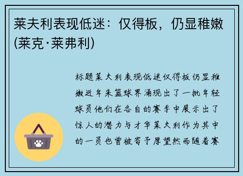 莱夫利表现低迷：仅得板，仍显稚嫩(莱克·莱弗利)