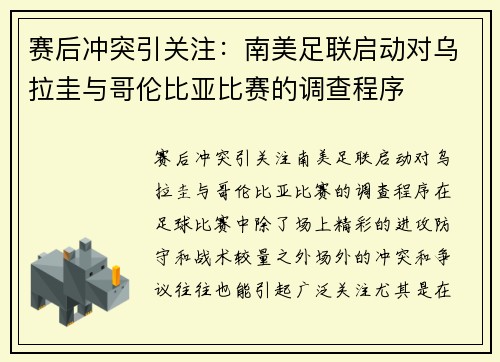 赛后冲突引关注：南美足联启动对乌拉圭与哥伦比亚比赛的调查程序