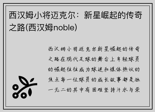 西汉姆小将迈克尔：新星崛起的传奇之路(西汉姆noble)