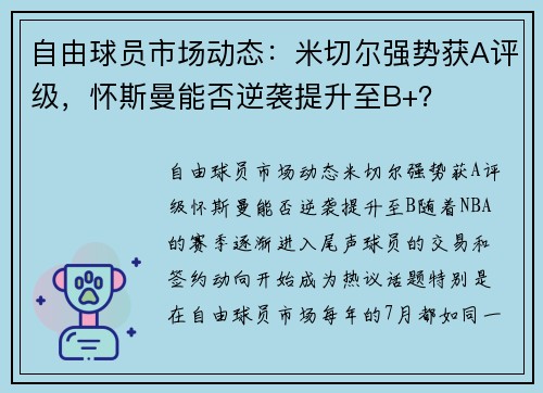 自由球员市场动态：米切尔强势获A评级，怀斯曼能否逆袭提升至B+？