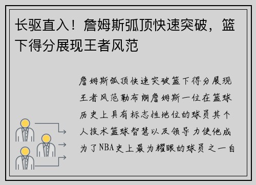 长驱直入！詹姆斯弧顶快速突破，篮下得分展现王者风范