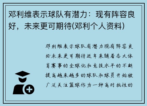 邓利维表示球队有潜力：现有阵容良好，未来更可期待(邓利个人资料)