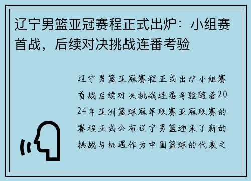 辽宁男篮亚冠赛程正式出炉：小组赛首战，后续对决挑战连番考验