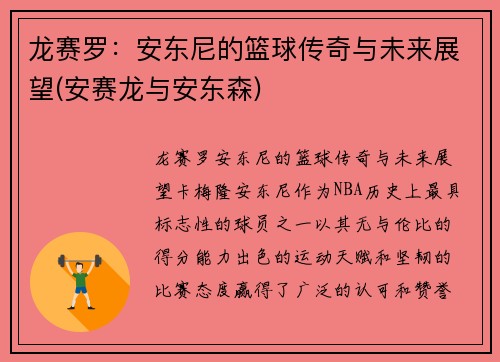 龙赛罗：安东尼的篮球传奇与未来展望(安赛龙与安东森)