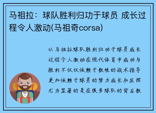 马祖拉：球队胜利归功于球员 成长过程令人激动(马祖奇corsa)